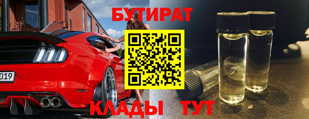 БУТИРАТ 99% Лысьва