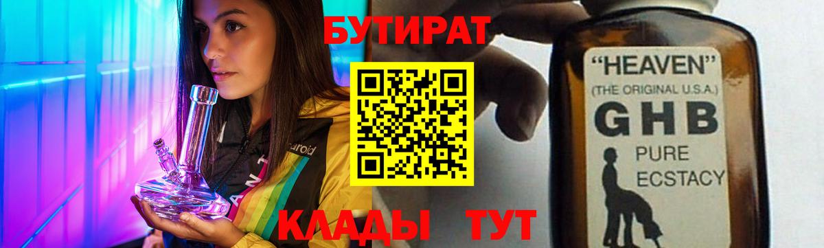 Бутират  БУТИРАТ оксибутират  Вход с VPN  Лысьва 